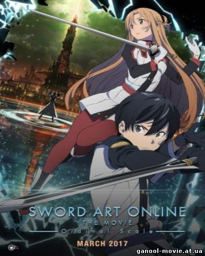 Sword Art Online the Movie: Ordinal Scale (2017)